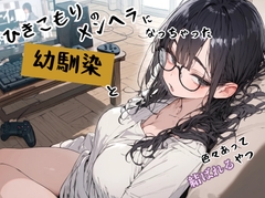 ひきこもりのメンヘラになっちゃった幼馴染と色々あって結ばれるやつ [ぽるのやさん]