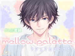 mellow palette -マシュマロはとけて- [cocoalacarte]