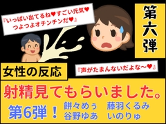 【女性の反応】射精見てもらいました。第6弾！ [射見専]