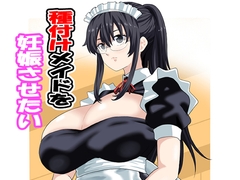 種付けメイドを妊娠させたい [tsune]