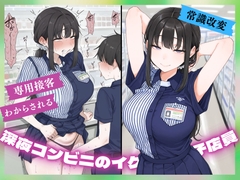 【常識改変ASMR】深夜コンビニのイケてる女子店員、あなた専用接客にわからされる【KU100密着囁き】 [Masochist Madame Brigade]