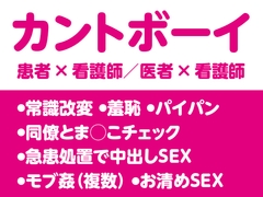 セックス依存治療センター密着24時〜暴走ち◯ぽに囲まれて中出しされちゃう看護師カントボーイ〜 [粗々木堂]
