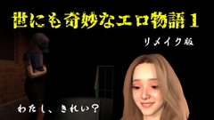 世にも奇妙なエロ物語1～リメイク～ [FAT]