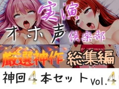 約180分収録✨【実演オホ声倶楽部総集編】神回限定✨4本まとめ売り大ボリューム作✨【アナルオナニーやフェラおなさぽ、手足拘束オナニーなどたっぷり収録✨】Vol.4 [実演オホ声倶楽部]