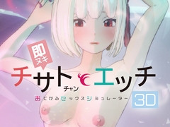 即ヌキ チサトちゃんとエッチ -おてがるセックスシミュレータ3D- [Pikarun]