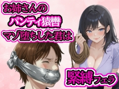 小さい頃から遊んでもらっていたお姉さんに緊縛フェラされてマゾ堕ち [ぷよのDID倉庫]