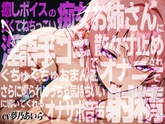 【実演×アドリブNo.8】癒しボイスの痴女お姉さんに甘くてねちっこい淫語手コキで散々寸止めされおま○こオナニーでさらに煽られ最高の射精に導いてくれるオナサポ音声 [超究極]