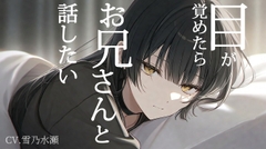 目が覚めたらお兄さんと話したい [日常カノジョ]