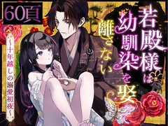 若殿様は幼馴染を娶って離さない～十年越しの溺愛初夜～ [ゆきがくれ]