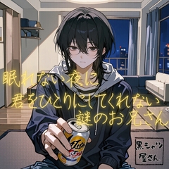 眠れない夜に君をひとりにしてくれない謎のお兄さん [黒シャツ屋さん]