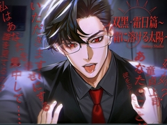 【乙女R 18】Galaxy | 双黑·霜日篇～霜に溶ける太陽～|霜のみちに、ぬくもりを灯す。 [银河漫步者]