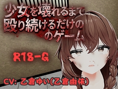 少女を壊れるまで殴り続けるだけのゲーム [アブノーマルゲーム研究所]