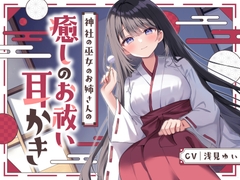 【安眠ASMR】神社の巫女のお姉さんの癒しのお祓い耳かき   ～耳かき・神楽鈴・子守歌で安眠～ [ゆうとぴゅあ]