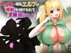 気が強い爆乳エルフが淫紋を付けられて寝取られる [くぅらぁアスカ屋]