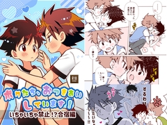 ボクたち、おつきあいしています！ーいちゃいちゃ禁止！?合宿編ー [Onobo's Shop]