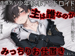 【首絞め/お仕置き】生意気な少年執事アンドロイドに主は誰なのかを問い詰めてみっちりお仕置きしました。 [潮田とあのBLボイス]