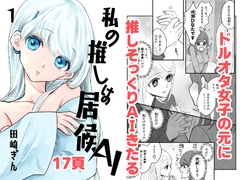 私の推しは居候AI[1] [風想工房]