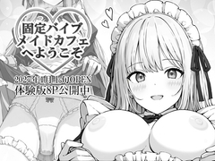 固定バイブメイドカフェへようこそ [パンツ脱がすな教]