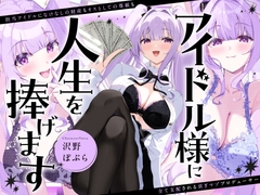 アイドル様に人生を捧げます〜担当アイドルになけなしの財産もオスとしての尊厳も全て支配される貢ぎマゾプロデューサー〜 [FemdomAtelier]