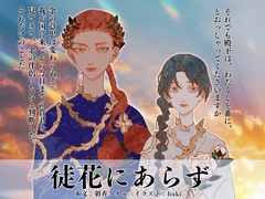 徒花にあらず [Before Dawn]