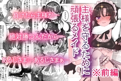 主様を守るために頑張るメイド 前編 [いもっこ]
