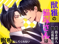 獣雅の猫塚さんは喉鳴らしてくれない [+No.490 officina]