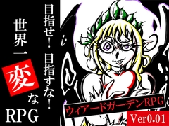 ウィアードガーデンRPG Ver0.01 [銀の武器製作委員会]
