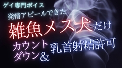 【マゾ乳首】発情アピールできた雑魚メス犬だけ、カウントダウン乳首射精許可 [桜葉]