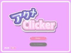 アクメclicker [M-force]