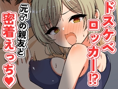 ドスケベロッカー！? 元♂の親友と密着えっち [Hana Zakuro]