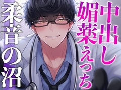 ⚠️3日間限定50%オフ⚠️【ヤンデレ担当医の秘密診察】目覚めたら地下診察室♡特殊なおくすりで愛されるダーク医療シチュ(CV:二神あきら×シナリオ:ユキハル) [dots]