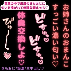 【きもおじ/痴漢/無理矢理】電車の中で体臭交換♡「お姉さんのおまんこすっごい濃い匂い♡♡♡」 [おじさんの欲望♡]