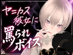 ヤニカス彼女に罵られボイス [あまつか]