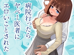 病院行ったらヤベー医者にエロいことされた [三角ペンギン]