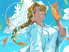 粉をもぐもぐ [乱痴気事虫所]