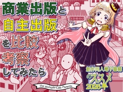 商業出版と自主出版を比較考察してみたら 創作同人電子書籍のススメ2026年 [まるちぷるCAFE]