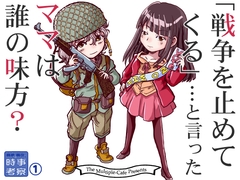 戦争を止めてくる…と言ったママは誰の味方? [まるちぷるCAFE]