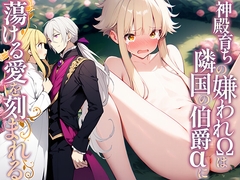 神殿育ちの嫌われΩは、隣国の伯爵αに蕩ける愛を刻まれる [シュガーベル文庫]