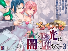 救聖天使ブライトハート  その眩い輝きは闇に堕ちて…3 [G’sfactory]