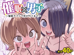催眠×男子～催眠アプリで恋が叶うまで～ [ぬぬ部屋]