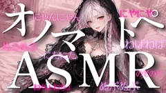 〖ASMR⌇ねっとり囁き〗にゃんにゃん⌇ぬぷぬぷ⌇耳元で囁く「な行」のオノマトペでたっぷり癒されて♡〖睡眠導入⌇安眠⌇無声音〗 [あいまい0センチ]