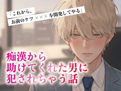 痴漢から助けてくれた男に犯されちゃう話 [アイスティージャム]