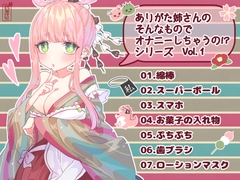 【実演オナニー】ありがた姉さんの「そんなものでオナニーしちゃうの！?」シリーズVol.1 [ありがた屋]