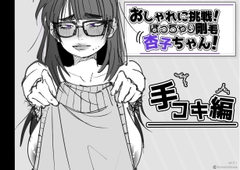 おしゃれに挑戦！ぽっちゃり剛毛 杏子ちゃん！ [あした / 小泉ニルナ]
