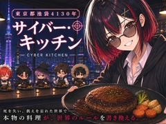 東京都池袋4130年サイバーキッチン [てこめんと]