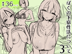ぼくの下宿性活について3 [ゆずや]