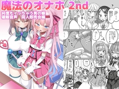 魔法のオナホ2nd 何度もイッちゃう男の娘 [しりあるヒプノ]
