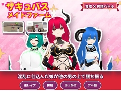 サキュバスメイドファーム [みっちゃく堂]