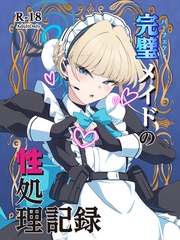 完璧メイドの性処理記録 [TreeDrop]