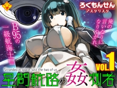 星間航路の姦測者 VOL.1 [rokumonsenastarisk]